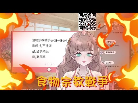 【初配信精華】食物宗教戰爭【熙亞 Elicia channel】