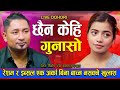 रेशमले इब्सलसँग छुट्टिन परे घाटि रेट�