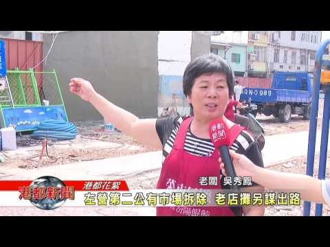 1060801 [Kangdu Shimbun] Zuoying Segunda Exclusão do Mercado Público Antiga Loja 攤彦弦辆路
