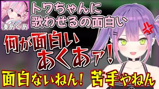 【湊あくあ】あくたんに歌詞分けパートで文句言っといた!お前が歌え!w【湊あくあ切り抜き/あくたん/ホロライブ/常闇トワ】