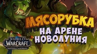 Один VS Два | Арена 3 на 3 | WOW: BATTLE FOR AZEROTH | БИТВА ЗА АЗЕРОТ