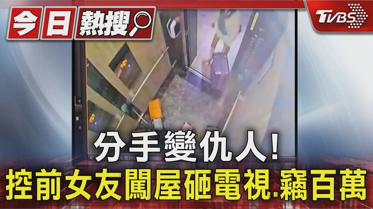 影音/超跑達人控前女友「闖屋搞破壞」!砸爛電視 110萬現金蒸發