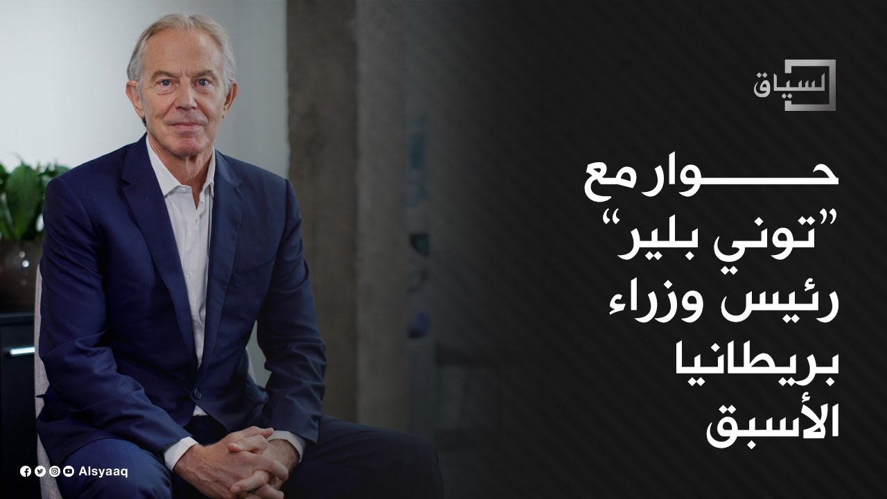 توني بلير لمعهد واشنطن: من الخطأ المقارنة بين السعودية وإيران