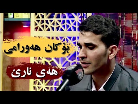 Bokan Hawrami - Hay Nare | بۆکان هەورامی - هەی نارێ