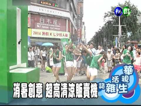 消暑創意 超高清涼販賣機