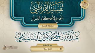 تفسير القرطبي {سورة البقرة} {46} {{51}} فضيلة الشيخ عبد الله بن محمد الأمين الشنقيطي image