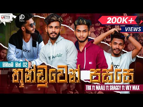 Thunduwen Passe (ගිනියම් හිත් 2) - Maali | TRK | Shaggy SRS | Vky Max (Official Music Video)