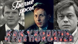 КАК УХОДИЛИ, И ГДЕ ПОКОЯТСЯ АКТЕРЫ СОВЕТСКОГО ФИЛЬМА