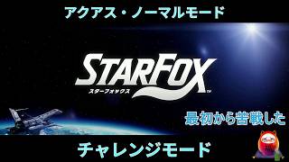 #starfox #チャレンジモード #アクアス