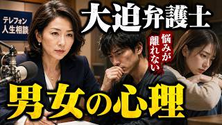 【テレフォン人生相談】大迫弁護士が挑む！男と女の微妙な性理学…悩みが頭から離れない