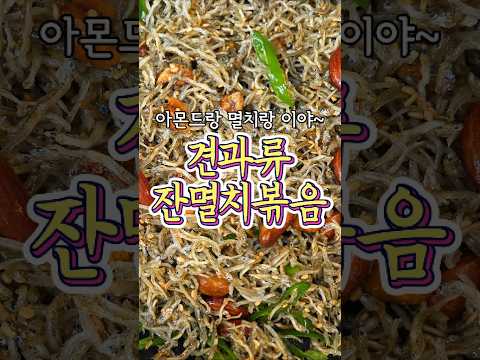 국민 밥 반찬 '견과류 잔멸치볶음' 레시피!