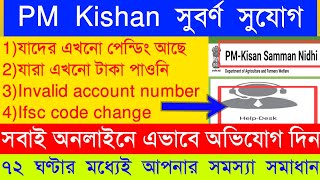 PM Kishan Big Update / যারা এখনো টাকা পাওনি / Ifsc Code Change Invalid Account Number সমস্যার সমাধান