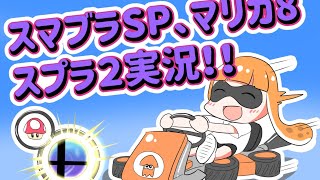 スマブラSP、マリカ8DX、スプラトゥーン２をみんなでやろう！