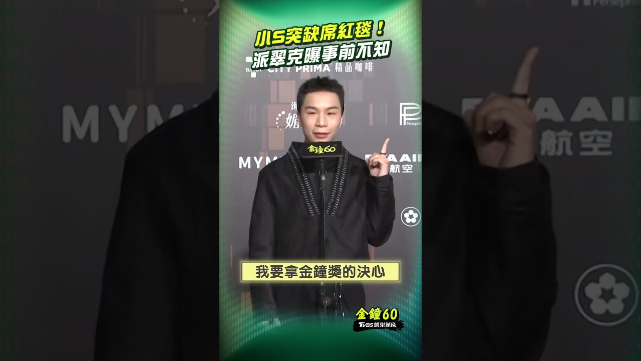 金鐘60影音／小S「等了8個月」突缺席紅毯！　派翠克曝事前不知：我也很期待