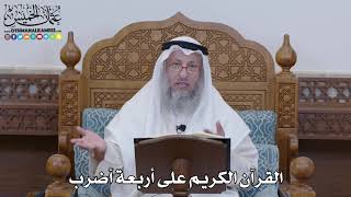 1297 - القرآن الكريم على أربعة أضرب - عثمان الخميس