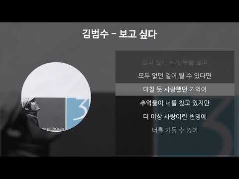 김범수 - 보고 싶다 [가사/Lyrics]