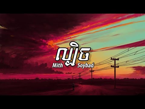 Mith Soybad - ល្បិច [ Lyrics Music ]