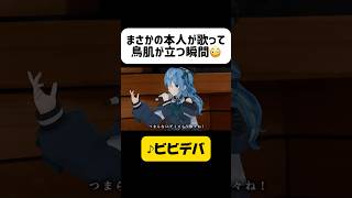【まさかの本人コラボ】星街すいせい☄️と奇跡のコラボ‼️大ヒット曲「♪ビビデバ」を歌った瞬間... #shorts #ビビデバ #ホロライブ #星街すいせい #vtuber #hololive