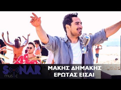 Μάκης Δημάκης - Έρωτας Είσαι | Official Video Clip