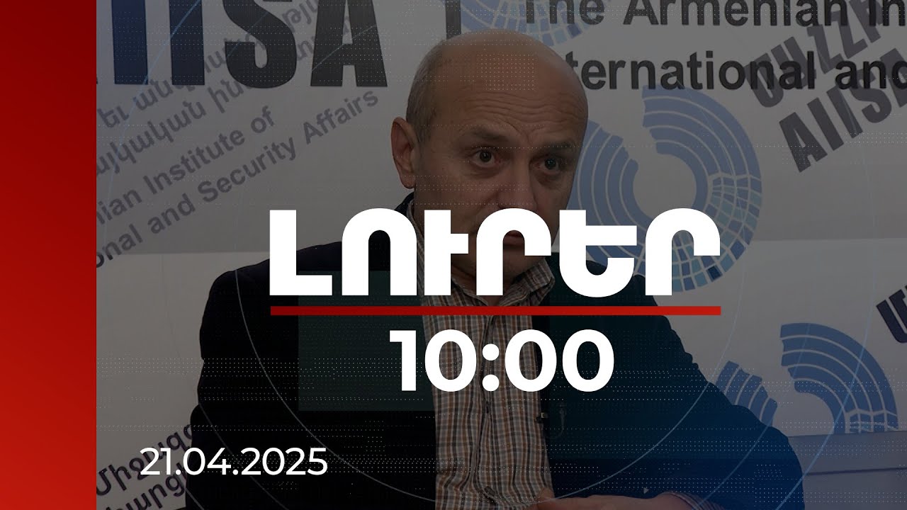 Լուրեր 10:00 | ՀՀ կառուցողական առաջարկները խառնում են Ադրբեջանի խաղաթղթերը. քաղաքագետ | 21.04.2025