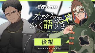【 ガイアケアTRPG 】ディアクリテスはかく語りき 後編 ／ DL：ひげさん PL：テラゾー、ゆうきななえ【 #テラななはかく語りき 】
