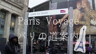 パリの道案内-北駅ユーロスター乗り場への行き方 Paris Gare du Nord