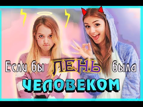 ЕСЛИ БЫ ЛЕНЬ БЫЛА ЧЕЛОВЕКОМ ! ! !😱 😱 😱