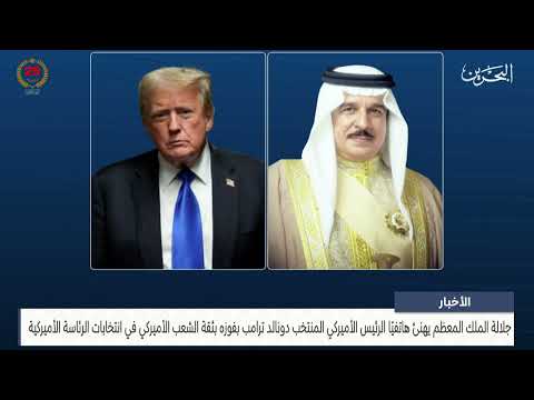 البحرين مركز الأخبار جلالة الملك المعظم يهنئ هاتفيًا الرئيس الأميركي المنتخب دونالد ترامب