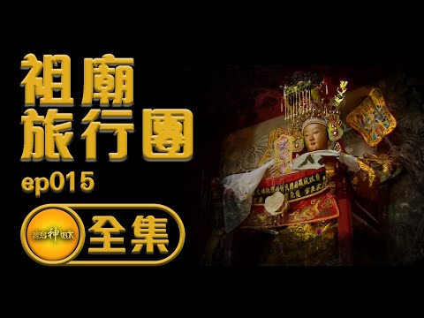 【媽祖身世之謎】媽祖不是湄州人？天后祖廟走透透！ | 寶島神很大 ep.015