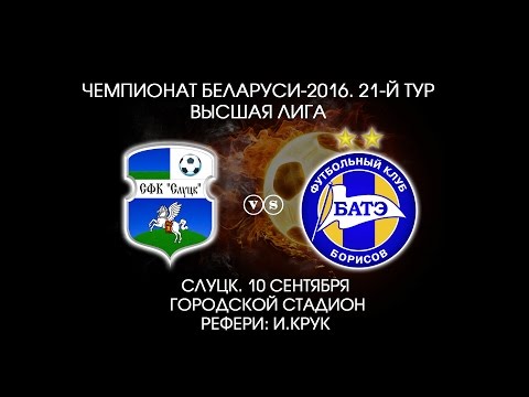 10.09.2016_Слуцк - БАТЭ (Борисов). Обзор матча.