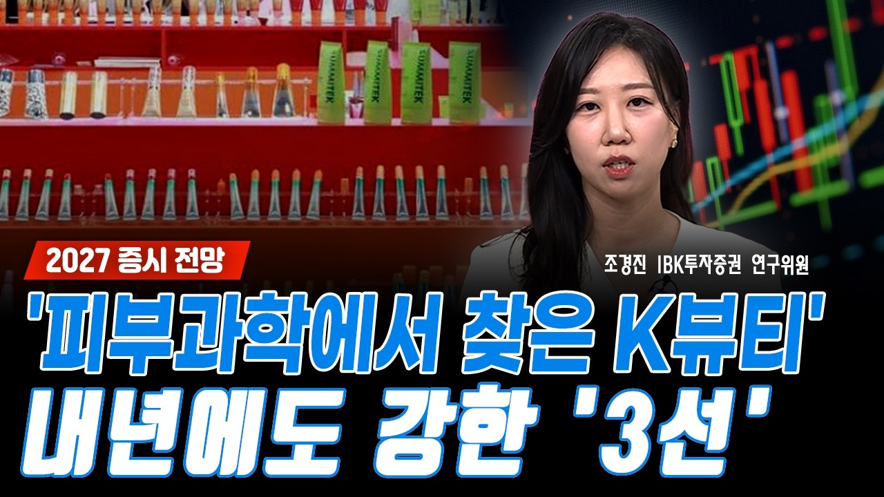 [2027 증시 전망] '피부과학에서 찾은 K뷰티...'내년에도 강한 '3선'｜조경진 IBK투자증권 연구위원