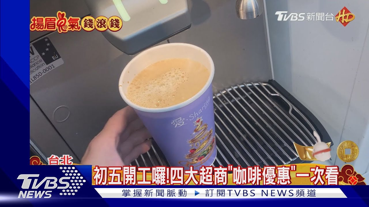 年初五開工囉！　四大超商祭「咖啡優惠」：第二杯半價、買一送一