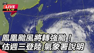 鳳凰颱風將轉強颱！估週三登陸