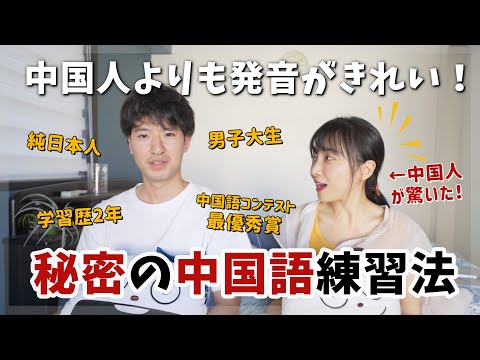 中国人よりも発音が綺麗な日本人！わずか2年で完璧な発音になる秘訣は？