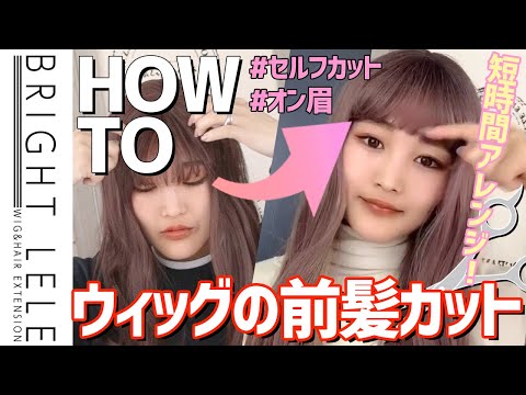 前髪セルフカット☆簡単に自宅でできちゃう！