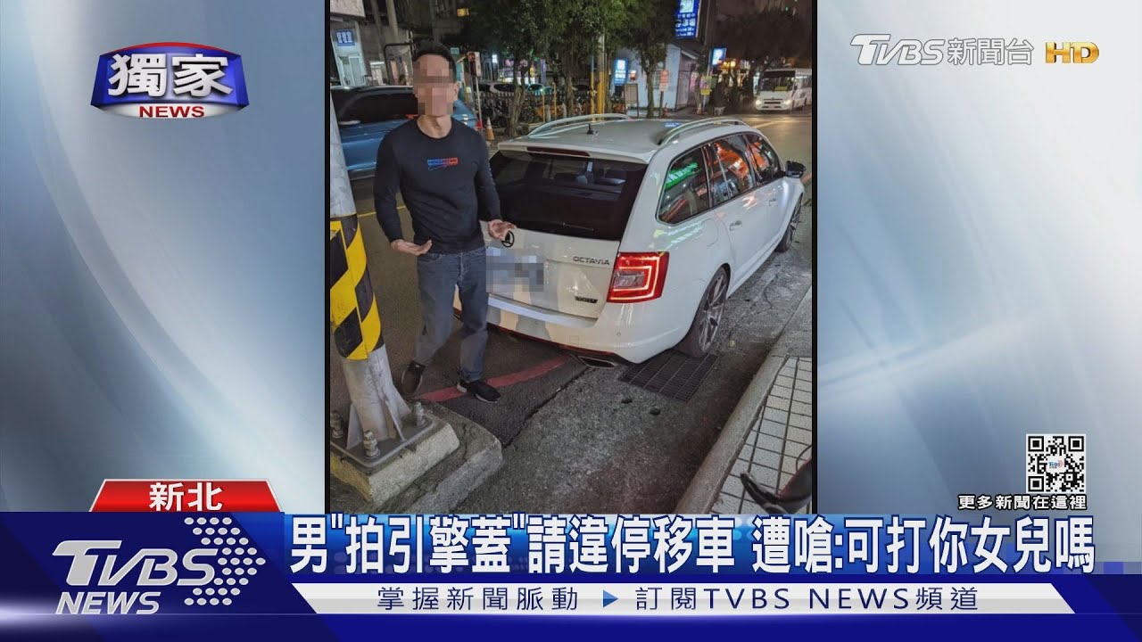 男「拍引擎蓋」請違停移車 遭嗆:可打你女兒嗎