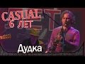 Casual - Дудка (feat. Я. Зиновьев). День рождения - 6 лет. Москва ...