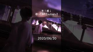 予↑感↓　歌ってみた #cover #予↑感↓  #emon #subaru