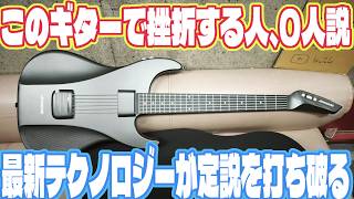 「ギターは9割以上が挫折する」の定説を打ち破る夢のギター。弾きたいという夢をあきらめなくていい時代がやってきました AeroBand Guitar