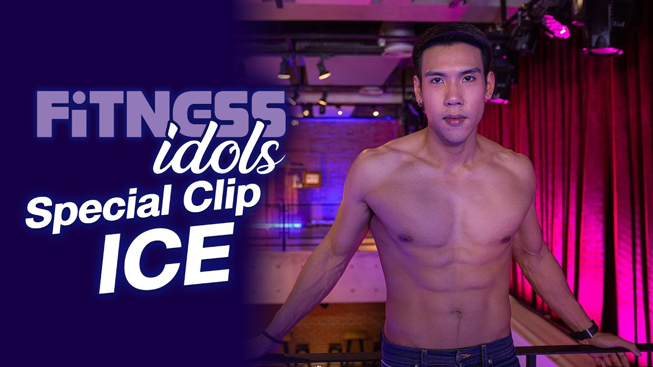 Special Clip รายการ ผู้ ค. ใหญ่ แขกรับเชิญ "ไอซ์ อิทธิกร"
