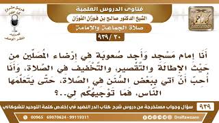 صورة [30 -939] أنا إمام مسجد وأجد صعوبة في إرضاء المصلين من حيث الإطالة والتخفيف، فما التوجيه؟