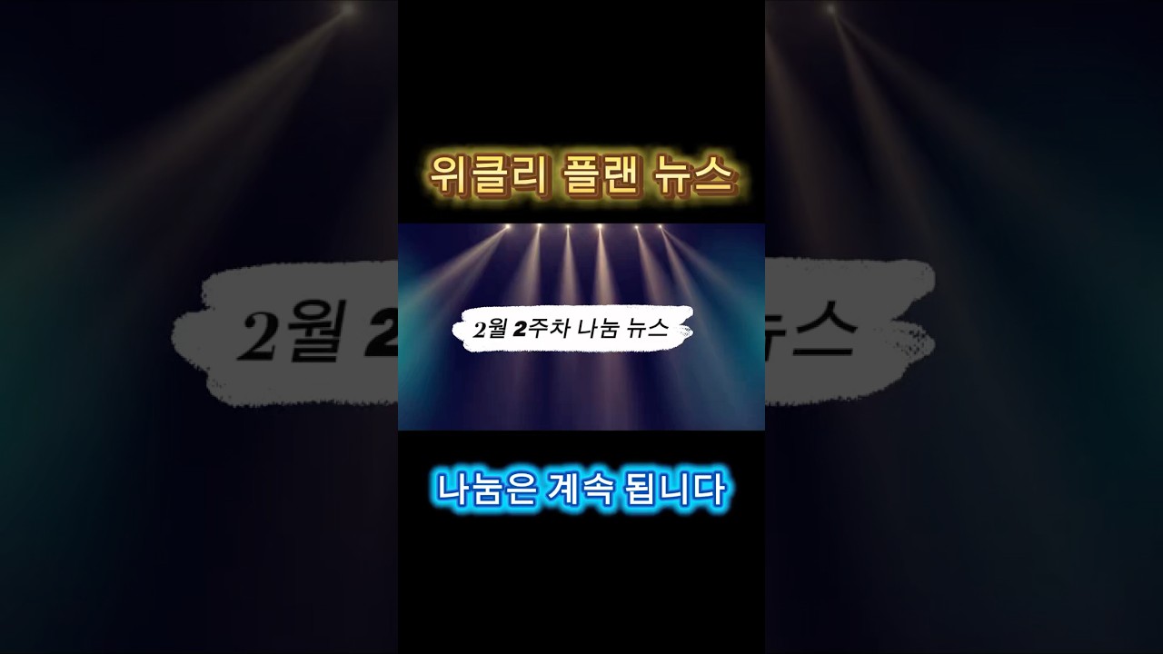 위클리 플랜 뉴스 ( 2월 2주차) 📰