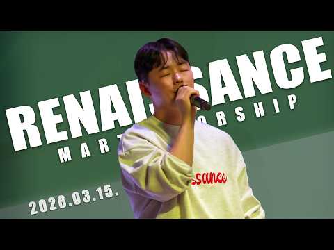 3월 15일 마르투스워십 르네상스 실황