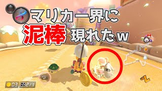 マリカー界に泥棒いるんだがｗｗｗ【マリオカート８DX】