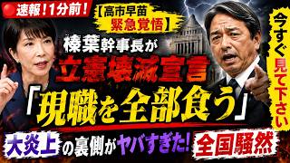 🔴速報！1分前！【高市早苗 緊急覚悟】榛葉幹事長が立憲壊滅宣言「現職を全部食う」大炎上の裏側がヤバすぎた！全国騒然 今すぐ見て下さい
