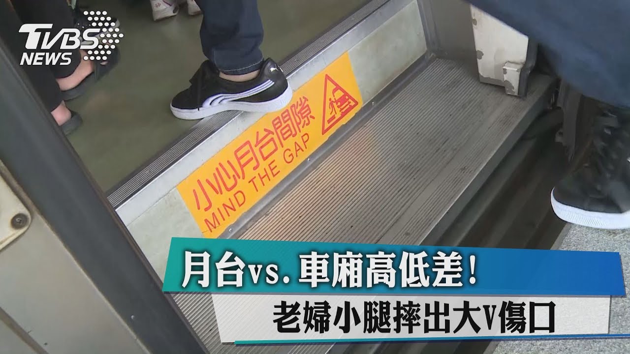 月台車廂高低差23公分 老婦腿摔出大V傷口