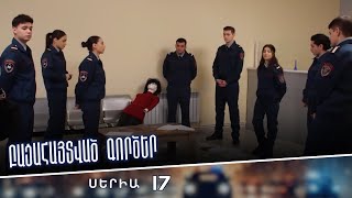 Բացահայտված գործեր/Bacahaytvac gorcer/ Սերիա 17