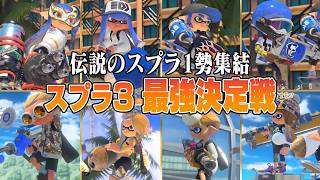 【超神回】スプラ1の伝説たちがスプラ3で本気の戦いをした結果…【スプラトゥーン3】
