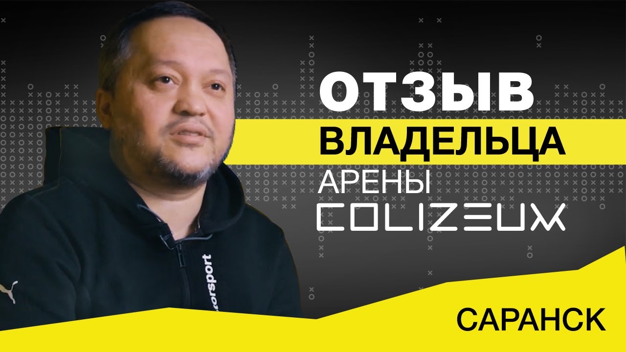 Франшиза COLIZEUM — киберспортивные клубы и арены