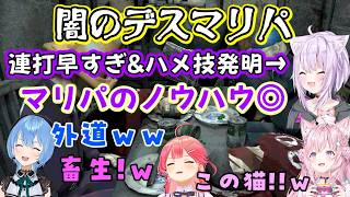 闇のマリパで【猫又おかゆ】が本家の経験を活かしてかとても上手で、とんでもない速度の連打を見せ、ハメ技で相手を倒したりして【さくらみこ/星街すいせい/博衣こより】も爆笑ｗ【ホロライブ/切り抜き】